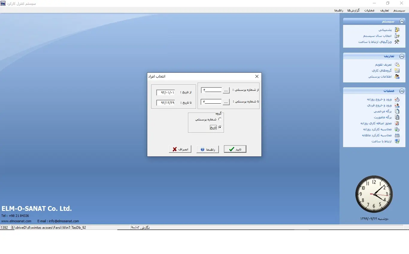 ویدیو آموزشی ورود خروج ناقص در برنامه حضور و غیاب Wintas