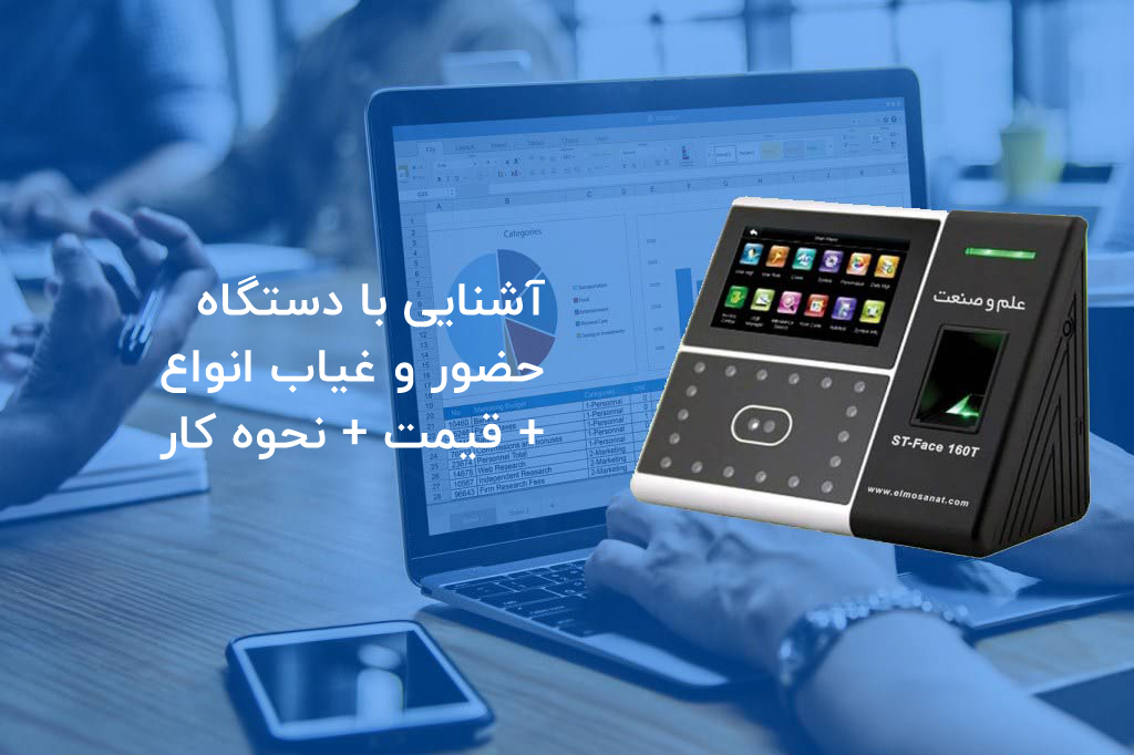 آشنایی با دستگاه حضور و غیاب (انواع + قیمت + نحوه کار)