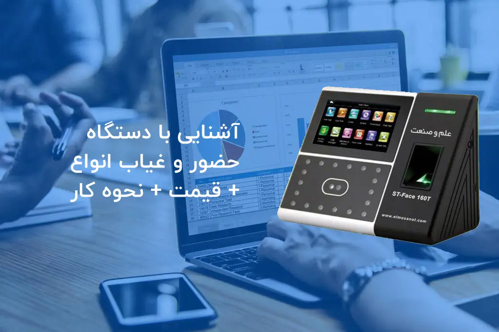 آشنایی با دستگاه حضور و غیاب (انواع + قیمت + نحوه کار)
