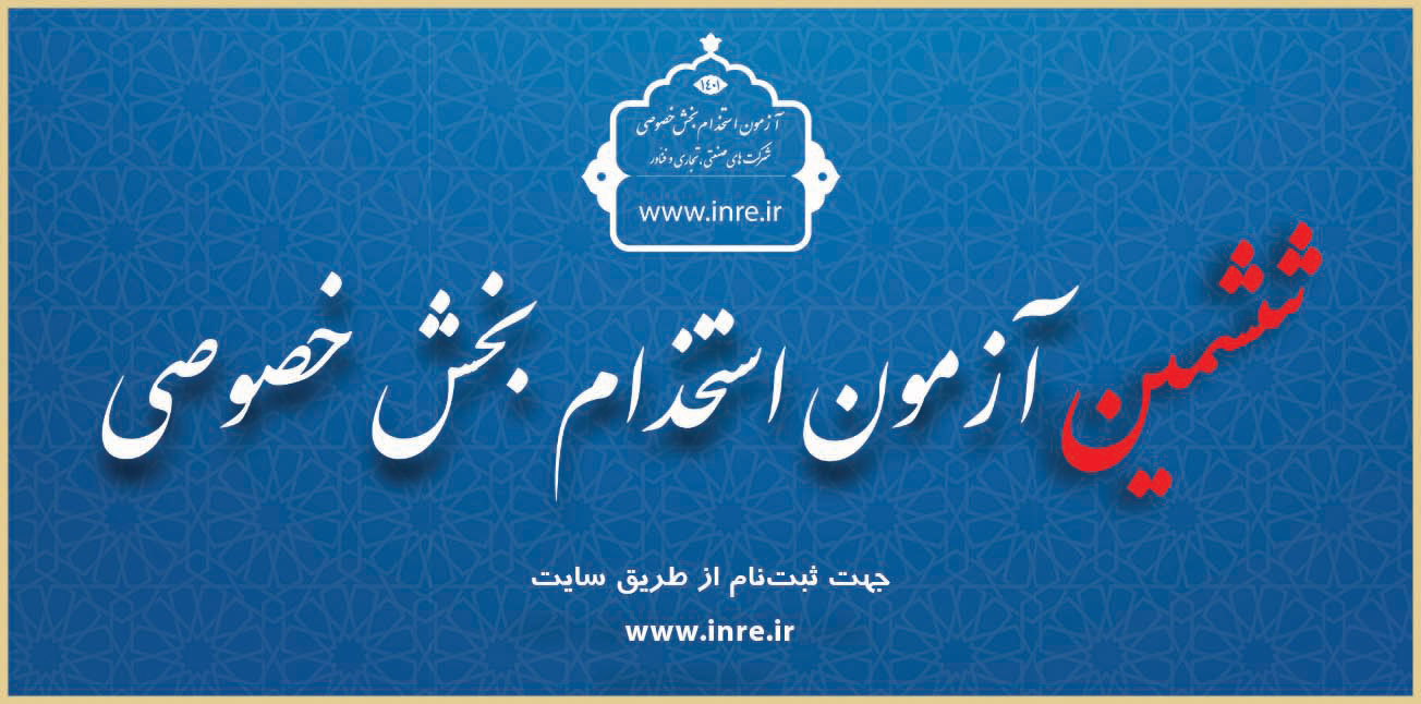 آزمون استخدامی بخش خصوصی