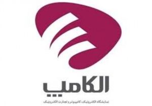 حضور موفق در بیست و سومین نمایشگاه الکامپ (1396/05/07)