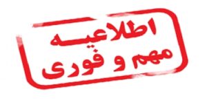 اطلاعیه فوری